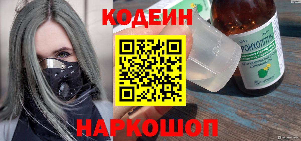 Кодеин напиток Lean (лин)  Кодеин Purple Drank  Батайск  Вход с VPN 